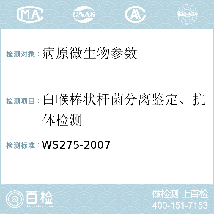 白喉棒状杆菌分离鉴定、抗体检测 白喉诊断标准WS275-2007