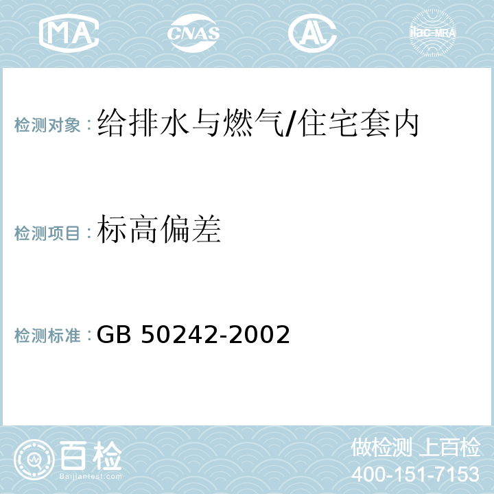 标高偏差 建筑给水排水及采暖工程施工质量验收规范/GB 50242-2002