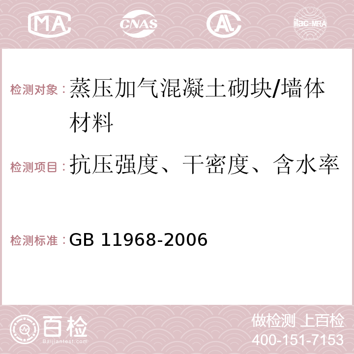 抗压强度、干密度、含水率 蒸压加气混凝土砌块 /GB 11968-2006