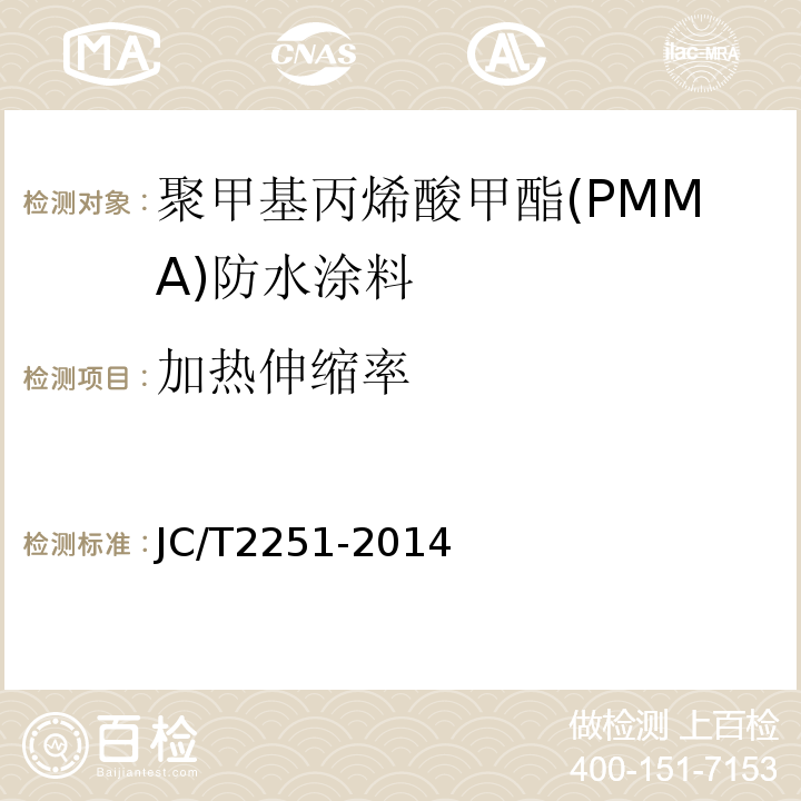 加热伸缩率 聚甲基丙烯酸甲酯(PMMA)防水涂料 JC/T2251-2014