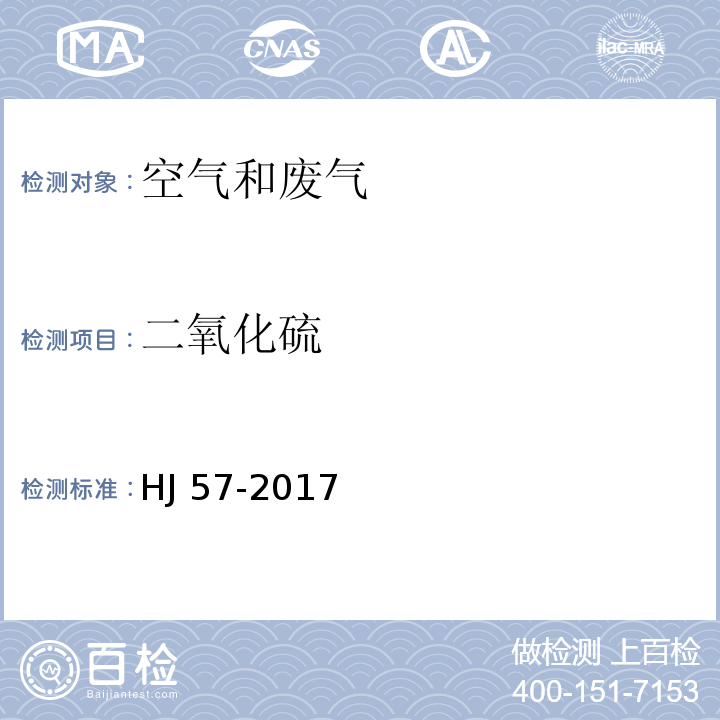 二氧化硫 固定源污染源排气中二氧化硫的测定 定电位电解法HJ 57-2017