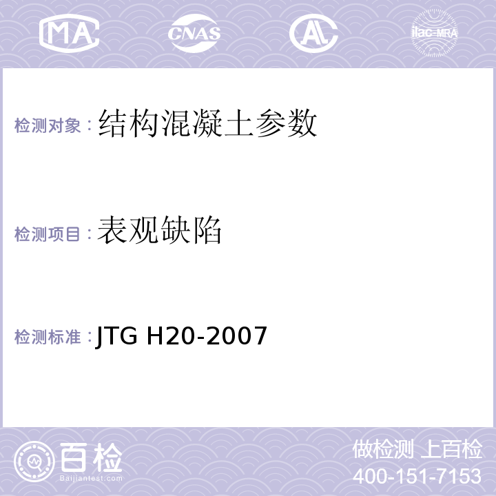 表观缺陷 JTG H20-2007 公路技术状况评定标准(附条文说明)