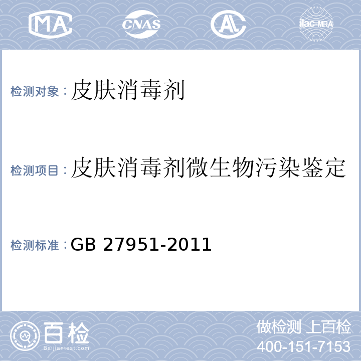 皮膚消毒劑微生物污染鑒定 皮膚消毒劑衛(wèi)生要求GB 27951-2011