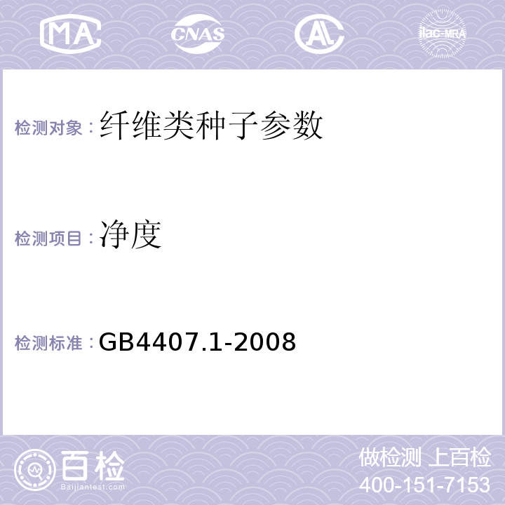 净度 GB 4407.1-2008 经济作物种子 第1部分:纤维类