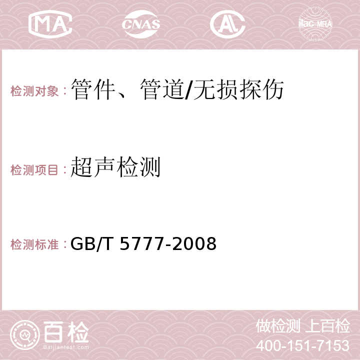 超声检测 无缝钢管超声波探伤检验方法 /GB/T 5777-2008