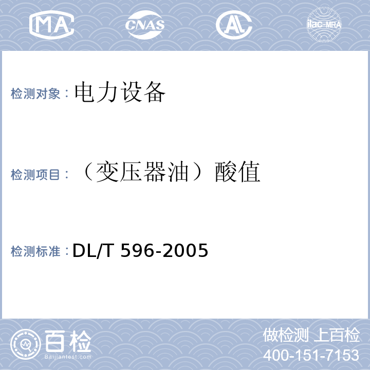 （变压器油）酸值 电力设备预防性试验规程DL/T 596-2005