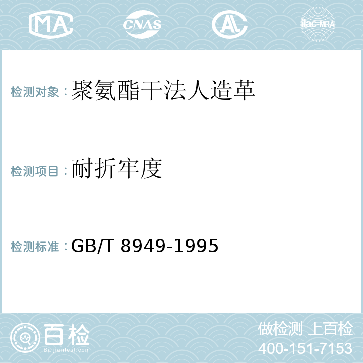 耐折牢度 聚氨酯干法人造革GB/T 8949-1995
