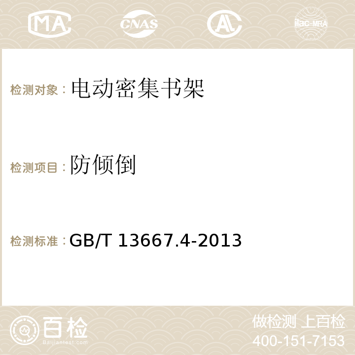 防倾倒 钢制书架 第四部分:电动密集书架GB/T 13667.4-2013