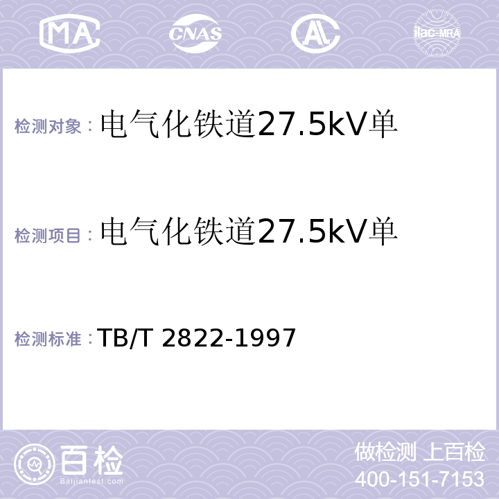 电气化铁道27.5kV单相铜芯交联聚乙烯绝缘电缆 电气化铁道27.5kV单相铜芯交联聚乙烯绝缘电缆TB/T 2822-1997