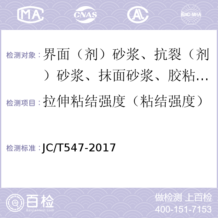 拉伸粘结强度（粘结强度） 陶瓷砖胶粘剂 JC/T547-2017