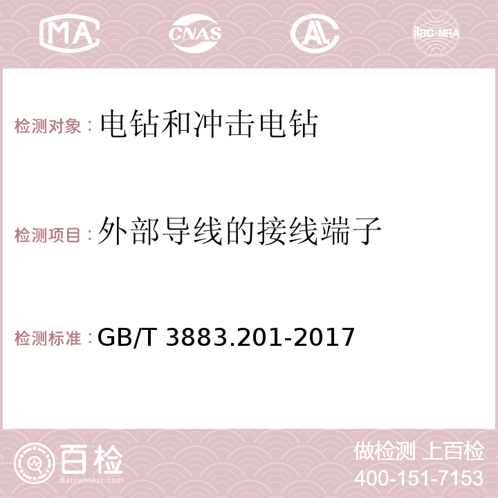 外部导线的接线端子 手持式、可移式电动工具和园林工具的安全 第2部分：电钻和冲击电钻的专用要求GB/T 3883.201-2017