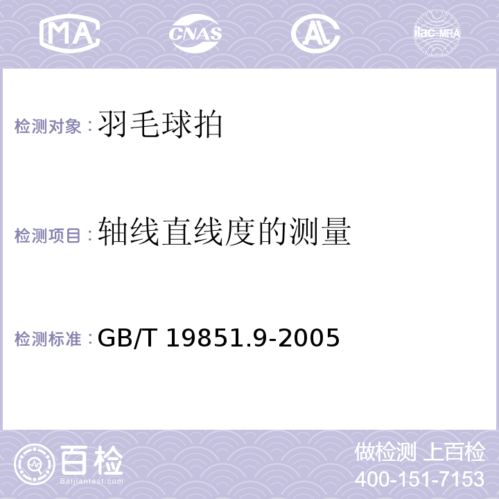 轴线直线度的测量 中小学体育器材和场地　第9部分：羽毛球拍GB/T 19851.9-2005