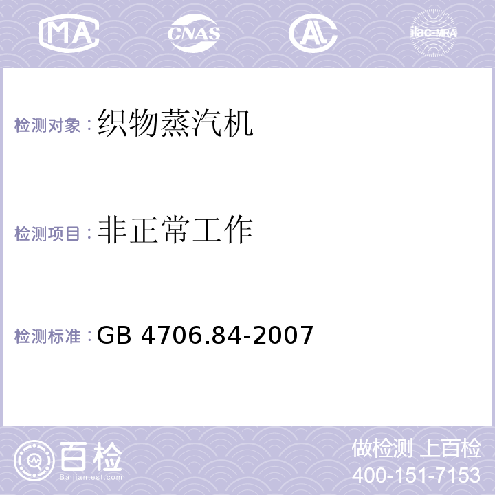 非正常工作 家用和类似用途电器的安全 第2部分：织物蒸汽机的特殊要求GB 4706.84-2007