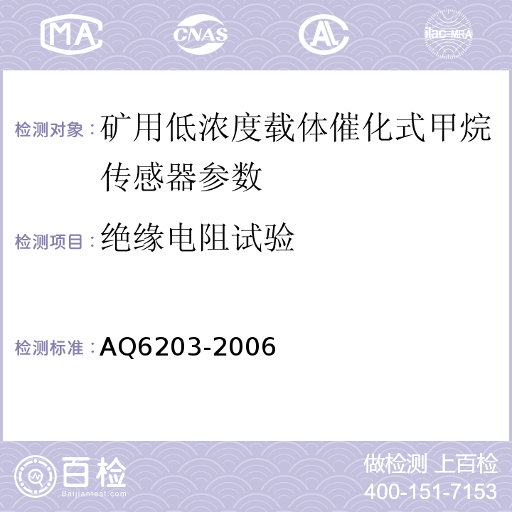 绝缘电阻试验 煤矿用低浓度载体催化式甲烷传感器 AQ6203-2006