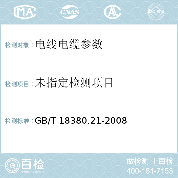 电缆和光缆在火焰条件下的燃烧试验 第21部分：单根绝缘细电线电缆火焰垂直蔓延试验 试验装置 GB/T 18380.21-2008