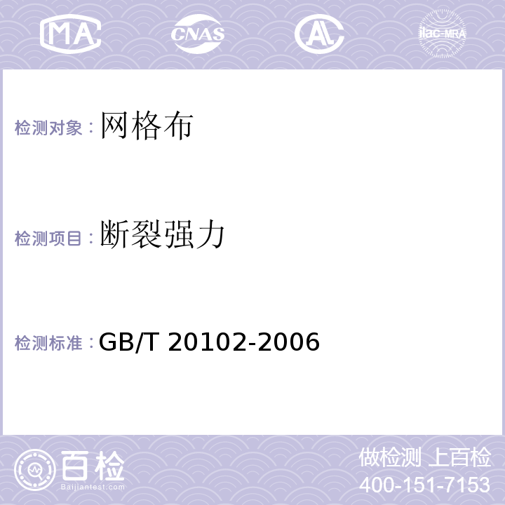 断裂强力 玻璃纤维网布耐碱性试验方法 氢氧化钠溶液浸泡法 GB/T 20102-2006