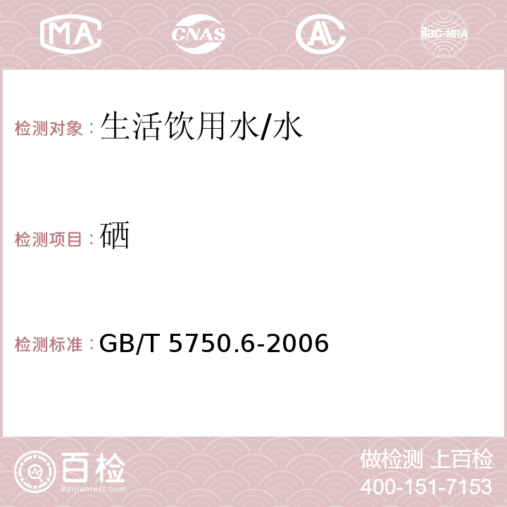 硒 生活饮用水检验方法 金属指标/GB/T 5750.6-2006