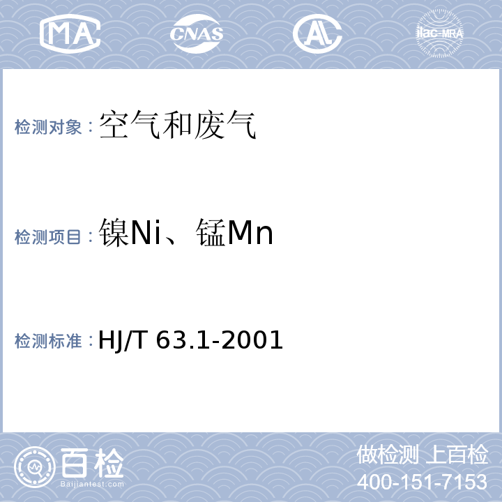 镍Ni、锰Mn HJ/T 63.1-2001 大气固定污染源 镍的测定 火焰原子吸收分光光度法