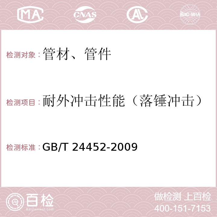 耐外冲击性能（落锤冲击） 建筑物内排污、废水(高、低温)用氯化聚氯乙烯(PVC-C) 管材和管件 GB/T 24452-2009