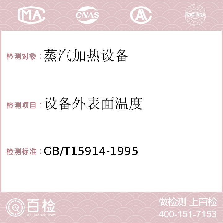 设备外表面温度 蒸汽加热设备节能监测方法GB/T15914-1995