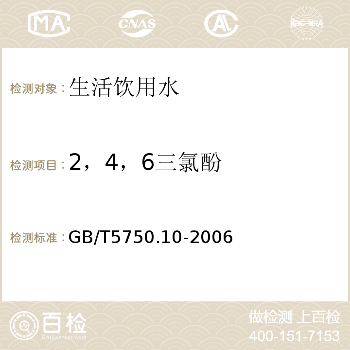 2，4，6三氯酚 生活饮用水标准检验方法 消毒副产物指标 GB/T5750.10-2006中12