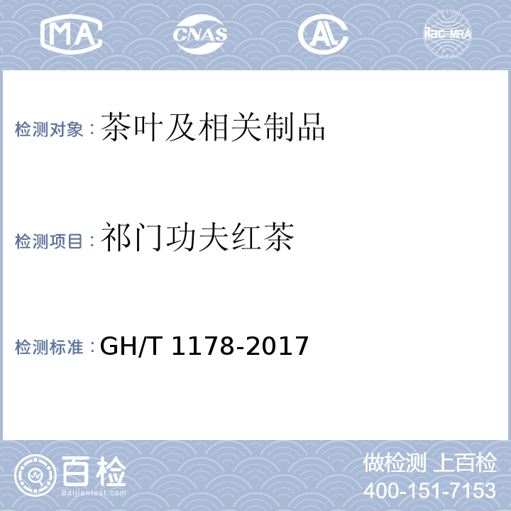 祁门功夫红茶 GH/T 1178-2017 祁门工夫红茶