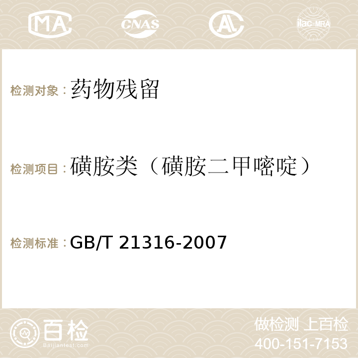 磺胺类（磺胺二甲嘧啶） 动物源性食品中磺胺类药物残留量的测定 液相色谱-质谱/质谱法GB/T 21316-2007