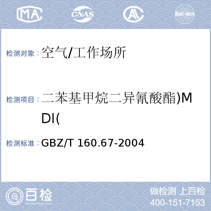 二苯基甲烷二异氰酸酯)MDI( 工作场所空气有毒物质测定异氰酸酯类化合物/GBZ/T 160.67-2004