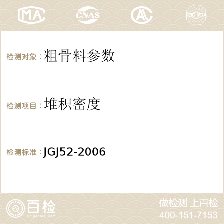 堆积密度 普通混凝土用砂石检测标准 JGJ52-2006