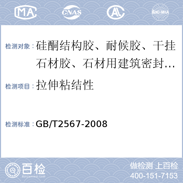 拉伸粘结性 树脂浇铸体性能试验方法 GB/T2567-2008