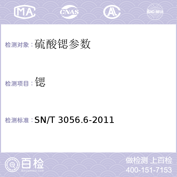 锶 烟花爆竹用化工原材料关键指标的测定第6部分：硫酸锶 SN/T 3056.6-2011