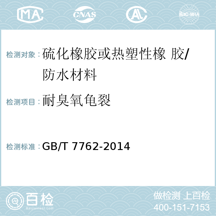 耐臭氧龟裂 硫化橡胶或热塑性橡胶 耐臭氧龟裂 静态拉伸试验 /GB/T 7762-2014