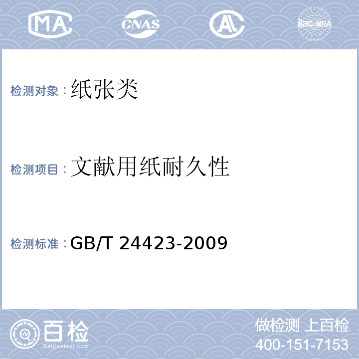 文献用纸耐久性 GB/T 24423-2009 信息与文献 文献用纸 耐久性要求