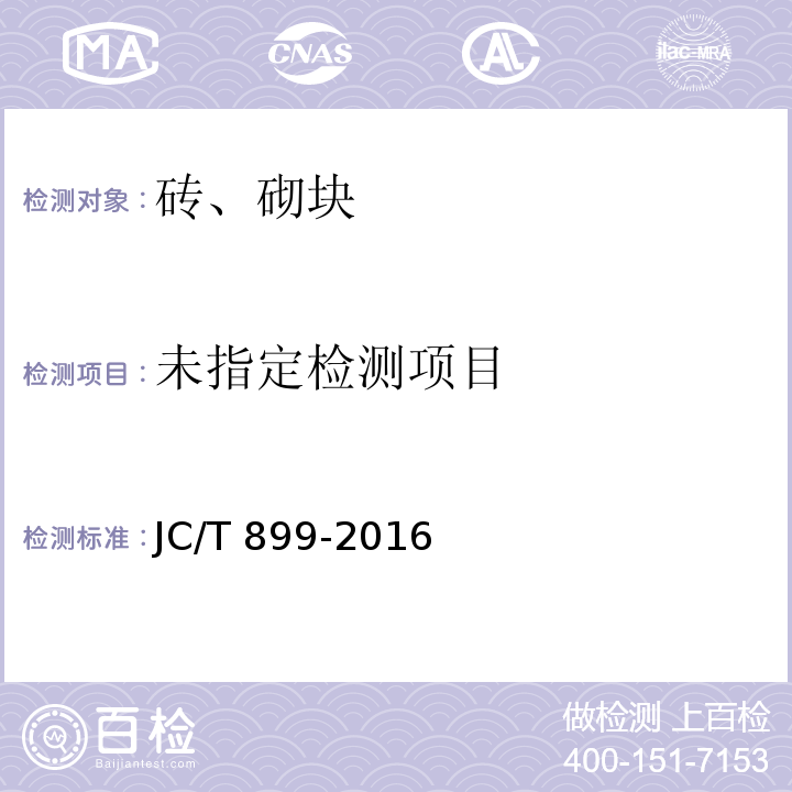 混凝土路缘石 JC/T 899-2016 附录A