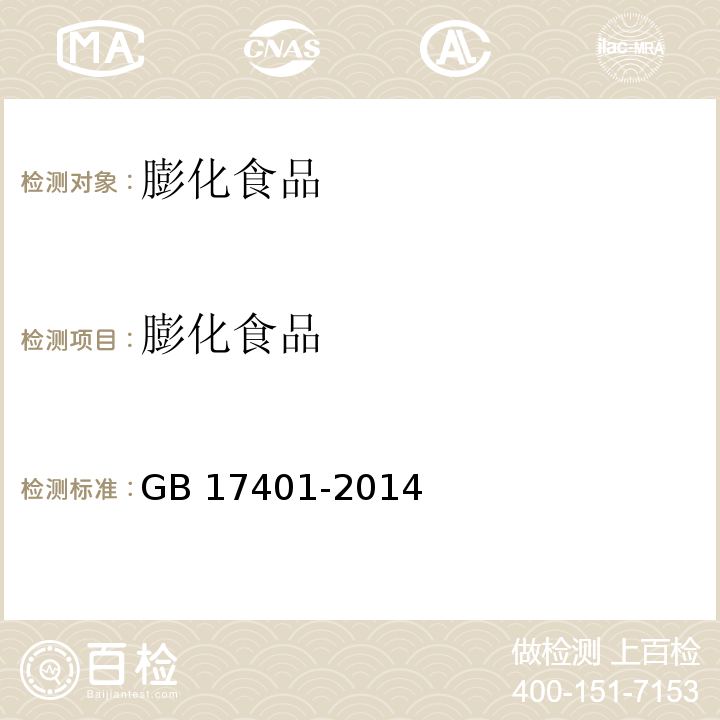 膨化食品 食品安全国家标准 膨化食品GB 17401-2014