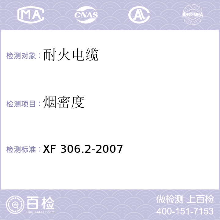 煙密度 阻燃及耐火電纜塑料絕緣阻燃及耐火電纜分級(jí)和要求 第2部分:耐火電纜 XF 306.2-2007