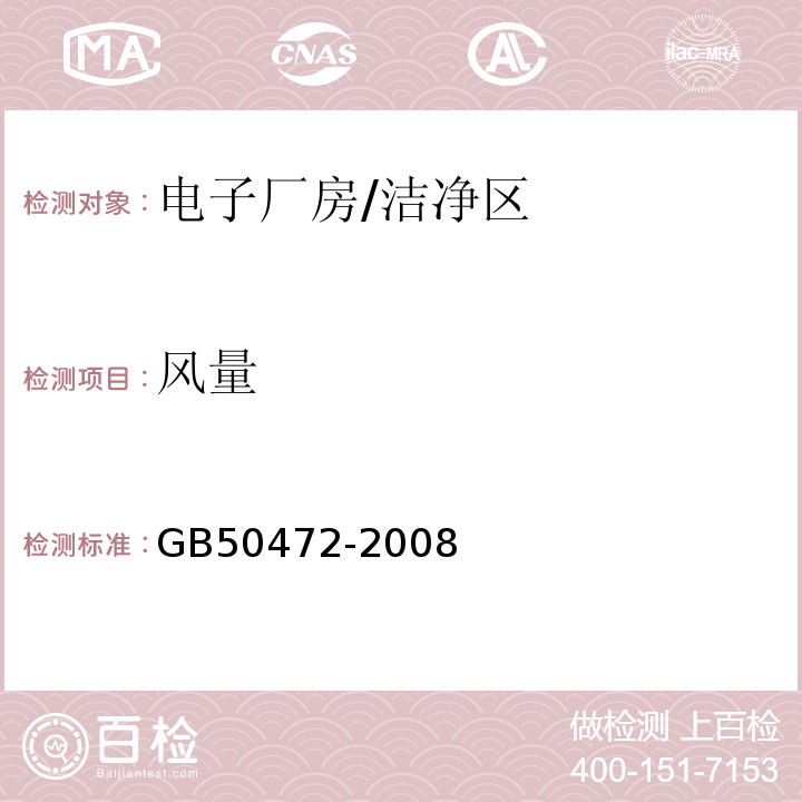 风量 电子工业洁净厂房设计规范/GB50472-2008