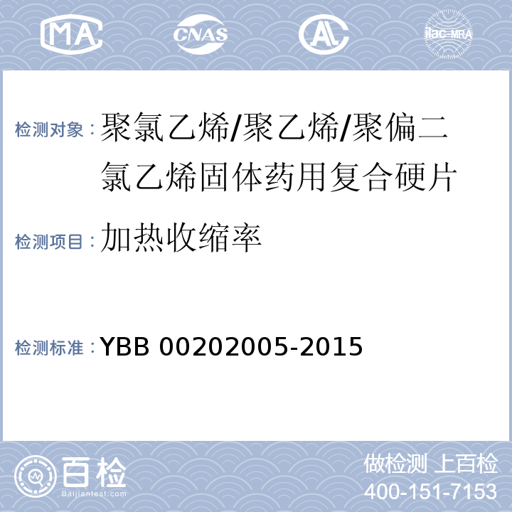 加热收缩率 聚氯乙烯/聚乙烯/聚偏二氯乙烯固体药用复合硬片YBB 00202005-2015