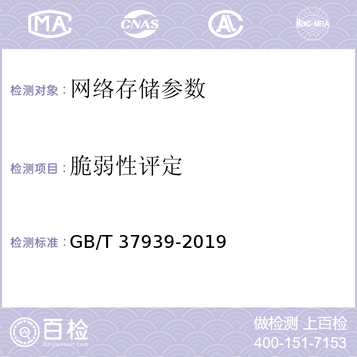 脆弱性评定 信息安全技术 网络存储安全技术要求 GB/T 37939-2019