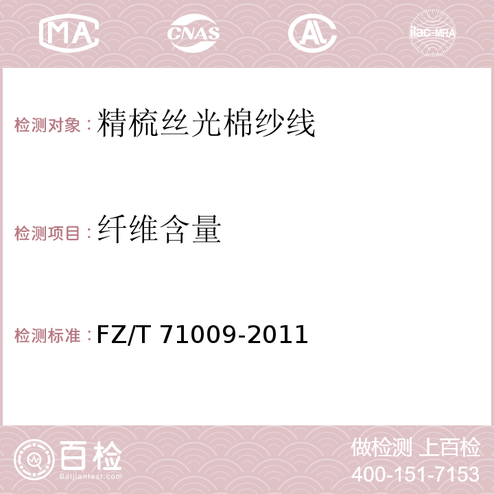 纤维含量 精梳丝光棉纱线FZ/T 71009-2011