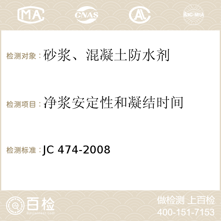 净浆安定性和凝结时间 砂浆、混凝土防水剂 JC 474-2008（5.2.4、5.3.3）