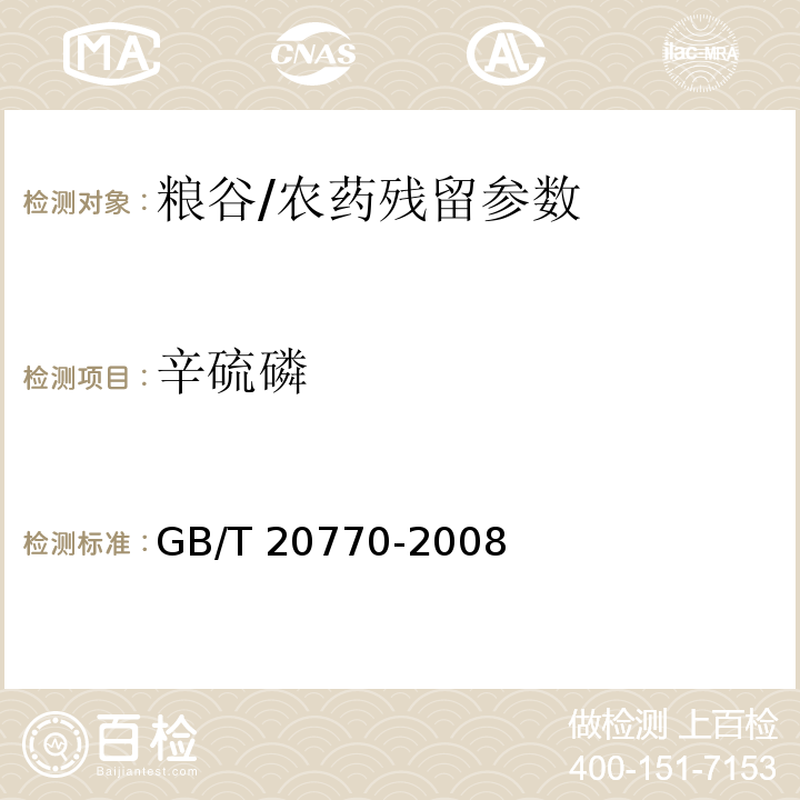 辛硫磷 粮谷中486种农药及相关化学品残留量的测定 液相色谱-串联质谱法/GB/T 20770-2008