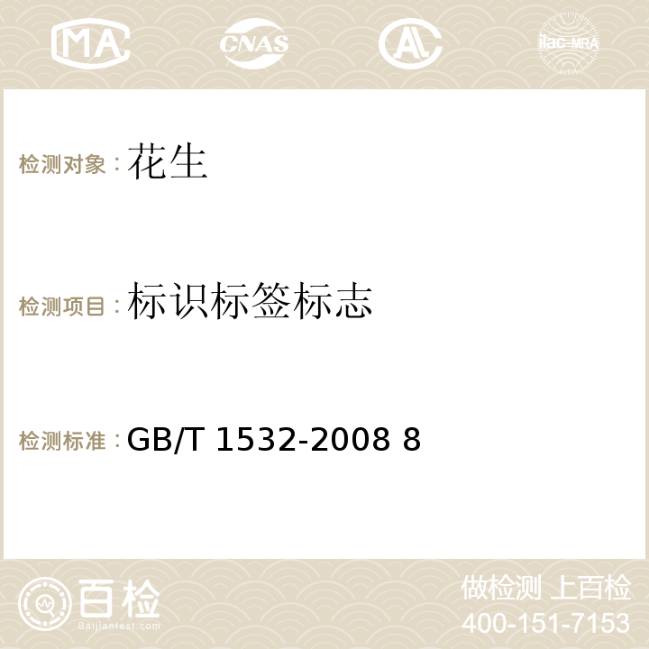 标识标签标志 GB/T 1532-2008 花生