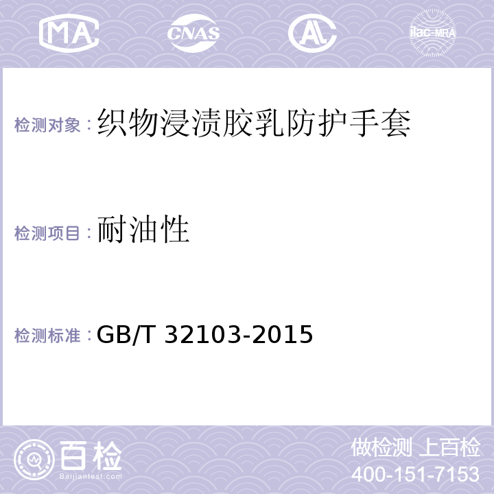 耐油性 GB/T 32103-2015 织物浸渍胶乳防护手套