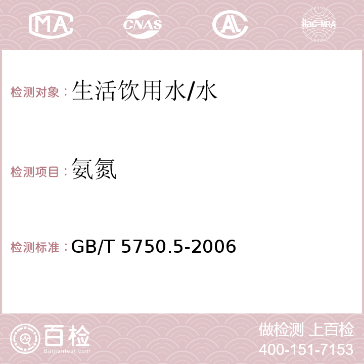 氨氮 生活饮用水标准检验方法 无机非金属指标 /GB/T 5750.5-2006