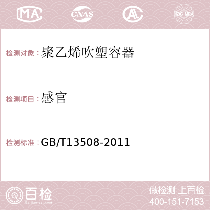 感官 GB/T 13508-2011 聚乙烯吹塑容器