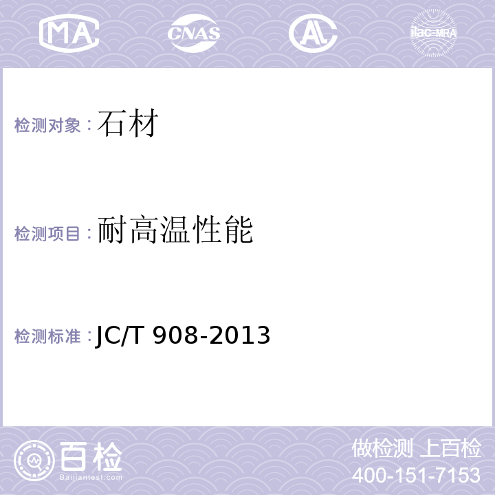 耐高温性能 人造石 JC/T 908-2013/附录G