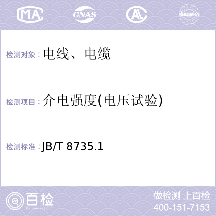 介电强度(电压试验) JB/T 8735.1 额定电压450/750V及以下橡皮绝缘软线和软电缆 ～3-2016