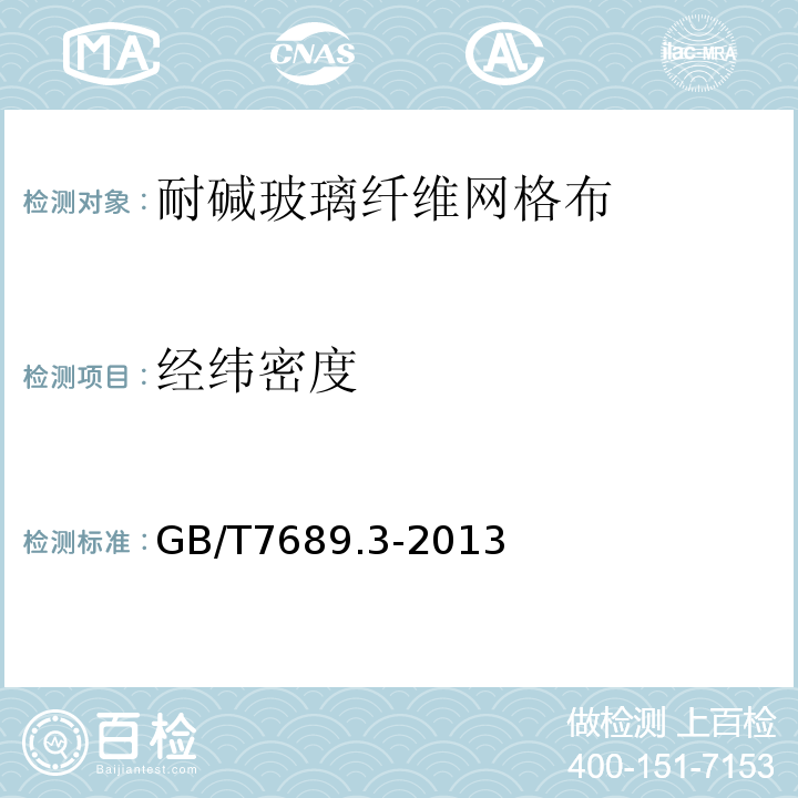 经纬密度 增强材料 机织物试验方法 第3部分：宽度和长度的测定GB/T7689.3-2013