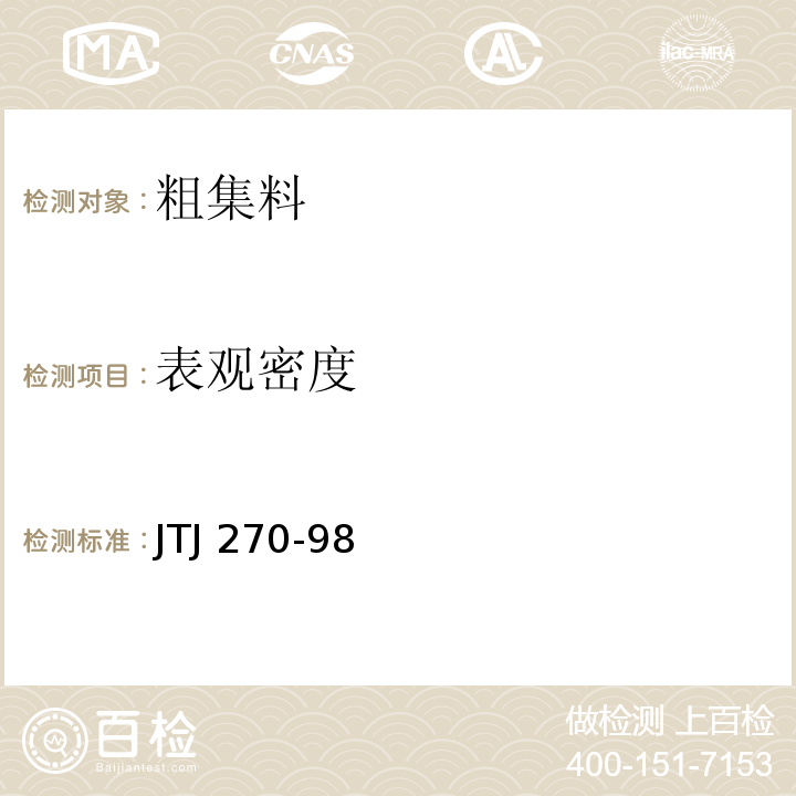 表观密度 水运工程混凝土试验规程 JTJ 270-98